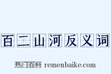百二山河反义词是什么意思的图片